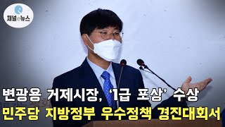 변광용, 민주당 지방정부 우수정책 경진대회 ‘1급 포상’ 수상 [채널e뉴스]