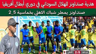 هدية صنداونز للهلال السوداني بعد الفوز علي الاهلي المصري 5_2 في دوري أبطال أفريقيا 2023
