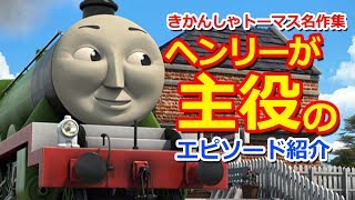 きかんしゃトーマス名作集 キャラクター名作選：ヘンリーが主役のエピソード