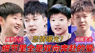 孙颖莎赛场外暖爆全网，“莎头”CP高甜细节曝光，糖分已严重超标！#莎头 #搞笑 #pingpong #王楚钦 #孙颖莎