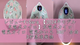 レビューFrSara 【2024年モデル 充電式カイロ】充電式カイロ 電気カイロ 電気かいろ 360°全面 3秒急速発熱 3階段温度調節 防寒グッズ 寒さ対策 持ち運びやすい 旅行 出張 プレゼント用