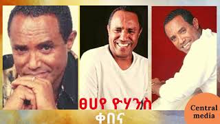 ፀሀየ ዮሃንስ ቀበና best ethiopian music Tsehaye yohannes Kebena