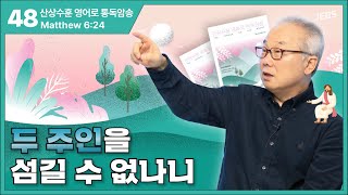 하나님과 재물을 같이 섬길 수 없다고?_[산상수훈 영어로 통독 · 암송]_(마6:24)