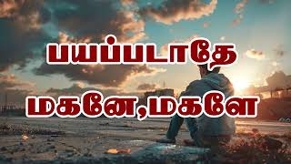 05.01.2025 இரவு நேர ஆறுதலின் வார்த்தை  PR.C.JEEVA