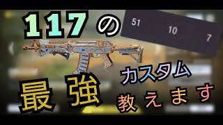 『CoDモバイル』俺流！全距離対応型のAK117最強カスタム紹介！