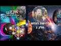 לחישת הנחש ג מאת המקובל הרב יוסף ביטון