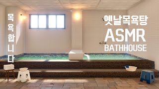 온천 ASMR | 추억의 옛날 동네 목욕탕 | 피로가 풀리는 목욕 시간