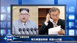 南北韓重啟熱線 對話20分鐘20180103優視焦點新聞UChannelTV Focus News