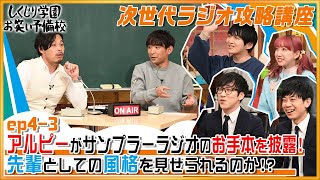 しくじり学園お笑い予備校【ep4-3】『アルピーがサンプラーラジオのお手本を披露！先輩としての風格を見せられるのか！？』アルコ＆ピース/キュウ/パーパー