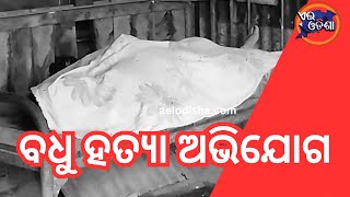 ODISHA NEWS II AEI ODISHA IIଯାଜପୁର ସଦର ଥାନା ନାଥସାହି ପଂଚାୟତ ଆଦମପୁର ଗ୍ରାମରେ ବଧୁ ହତ୍ୟା ଅଭିଯୋଗ।