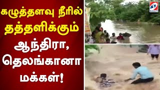 கழுத்தளவு நீரில் தத்தளிக்கும்  ஆந்திரா, தெலங்கானா மக்கள் !