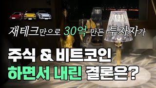 재태크만으로 30억 수익 전업투자자가 내린 결론은? ㅣ주식 vs 코인 투자밸런스