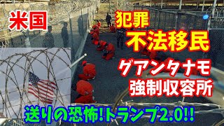 米国で罪を犯した不法移民は「グアンタナモ強制収容所」送りの恐怖･･･約3万人を収容【トランプ2 0】！2025／02／02