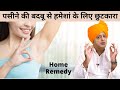 पसीने की बदबू से छुटकारा पाएं, How to Get Rid of Body Odor Permanently || Sanyasi Ayurveda ||