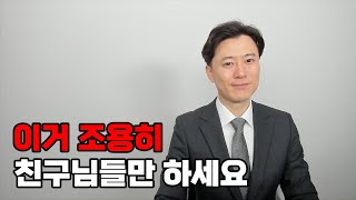 이거 조용히 친구님들만 하세요.