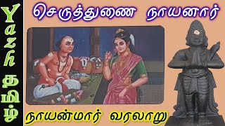 54. செருத்துணை நாயனார் - Seruthunai Nayanar : நாயன்மார் வரலாறு | Nayanmar History