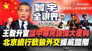 【精華】王毅升官謀中華民族偉大復興 北京續行戰狼外交揚威國際 @globalvisiontalk #張競 #施威全 #陳文甲 20230102