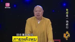 印顺大和尚开示：免疫是一场修行