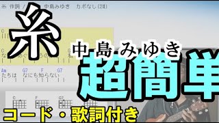 糸【中島みゆき】ウクレレ練習用 たった4つのコードで超簡単！歌詞付き 弾き語り