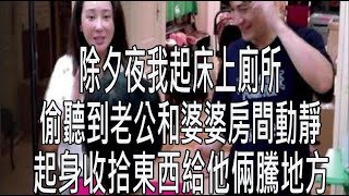 除夕夜我起床上廁所，偷聽到老公和婆婆房間動靜，起身收拾東西給他倆騰地方