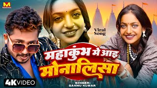 Mahakumbh माला बेचते वायरल | Monalisa Ka Gana | Sannu Kumar | Prayagraj | Monalisa | Monalisa Song