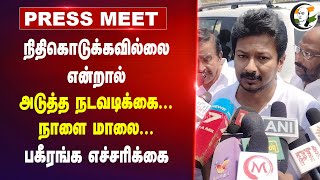 நிதிகொடுக்கவில்லை என்றால்... | Udhayanidhi Pressmeet | DMK | Central Govt