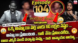 Andamaina Jeevitham Episode - 104 | Best Moral Video | Dr Kalyan Chakravarthy Sumantv Life Real Show