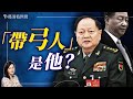 中南海政變？習近平軍權旁落？誰是真正的推背圖「帶弓人」？｜薇羽看世間 20241005