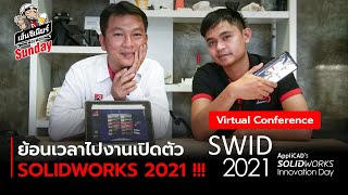 ฟองฟอด Sunday EP.23 -  ย้อนเวลาไปงานเปิดตัว SOLIDWORKS 2021