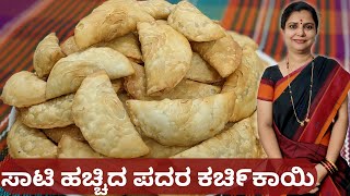 80 ಸಾಟಿ ಹಚ್ಚಿದ ಪದರ ಕಚಿ೯ಕಾಯಿ|ಈ ರೀತಿ ಮಾಡಿ ತಿಂಗಳಾದರೂ ಗರಿಗರಿಯಾಗಿರುತ್ತೆ|Karchikai   |Uttara Karnataka