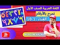 Bahasa Arab Tahun 1 | Tajuk 4 (نمرح بالأرقام) : Bilangan 1-10 (M/S : 47-48)
