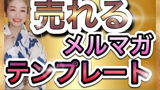 売れるメルマガ集客・起業で月商3000円から年商一億超えへ！売れるメルマガのテンプレート、ひな形って？（〜仕事が辛い、仕事辞めたいから、やりたいことで夢を叶える〜）