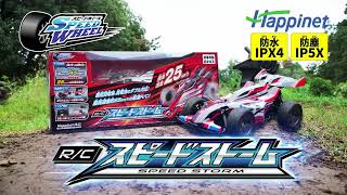 【公式】R/C スピードストーム 15秒PV