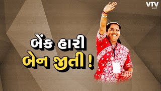 Geniben Thakor : ગેનીબેન કેમ રહ્યાં ચર્ચામાં?, ગુજરાતની એક માત્ર બનાસકાંઠાની બેઠક કોંગ્રેસે જીતી