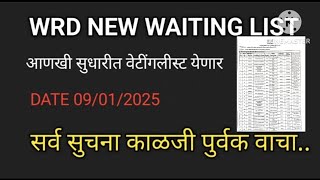 wrd new waitinglist | जलसंपदा नविन वेटींगलीस्ट प्रसिद्ध | jalsampda new update | #wrd #jalsampda