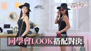 同學會LOOK！黑白灰V.S.粉色 搭配思路對決！？ 女人我最大 20220523 (3/4)