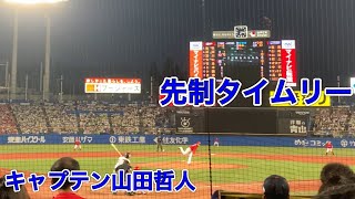 【先制タイムリー】3番セカンドが似合う男【山田哲人】