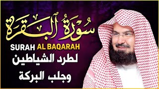 سورة البقرة كاملة عبد الرحمن السديس لطرد الشياطين من منزلك وجلب البركه Sourah Baqara Al Sudais