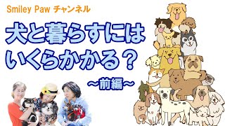 SmileyPawチャンネル【犬と暮らすにはいくらかかる？～前編～】