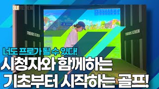 [골프리뷰] 시청자와 함께하는 기초부터 시작하는 골프! 너도 프로가 될 수 있다 1부