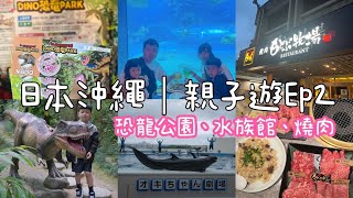 日本沖繩ep2｜帶小孩計程車輕鬆漫遊沖繩，跟著我們的行程走！！恐龍公園、海洋館、燒肉本部牧場