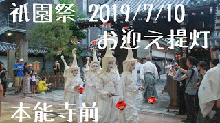 【祇園祭】2019 お迎え提灯　本能寺門前