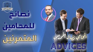 نصائح للمحامين المتمرنين