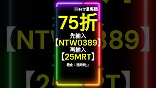 🎁【iHerb優惠碼2025】限時coupon code！折扣碼分享，享75% discount！