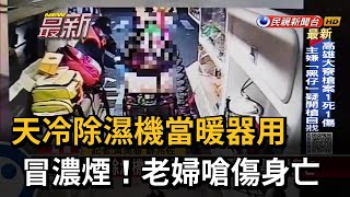 天冷除濕機當暖器用 冒濃煙！老婦嗆傷身亡－民視新聞