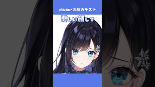 Vtuberお顔のテスト！#vtuber #shorts