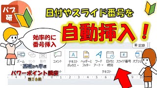 [パワポ講座016] 一瞬！全てのスライドにスライド番号や日付を自動で挿入！初心者向けPowerPoint講座