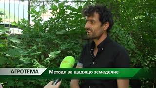 Агротема: Методи за щадящо земеделие, автор: Мирела Спасова