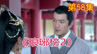 《琅琊榜2》 第58集，梅长苏解除飞流封印，飞流化身金龙，#胡歌#劉濤#靳東#王凱