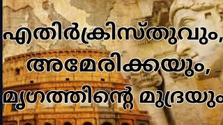 എതിർക്രിസ്തുവും, അമേരിക്കയും, മൃഗത്തിന്റെ മുദ്രയും...